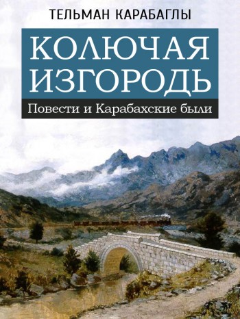 Колючая изгородь Колючая изгородь
