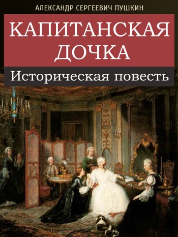 Электронная книга "Капитанская дочка" Электронная книга "Капитанская дочка"