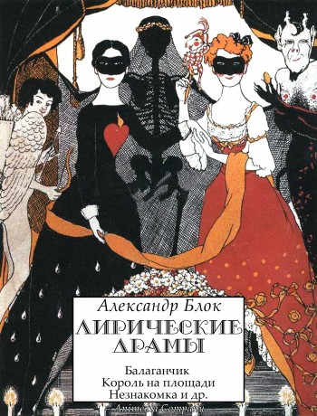 "Лирические драмы" А. Блок («Балаганчик», «Король на площади», «Незнакомка», «Роза и крест») "Лирические драмы" А. Блок («Балаганчик», «Король на площади», «Незнакомка», «Роза и крест»)