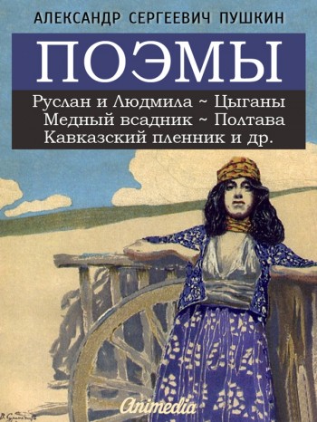 Поэмы А.С. Пушкина Поэмы А.С. Пушкина