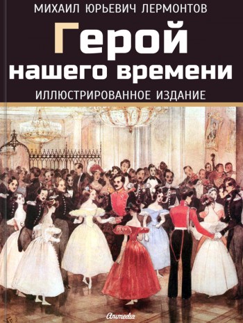 Лермонтов, Михаил: Герой нашего времени. Animedia Company, 2014
