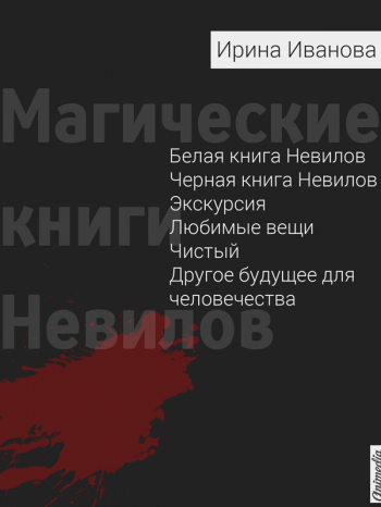 Магические книги Невилов Магические книги Невилов