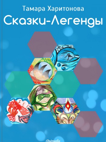 Skazki-legendy-600-3
