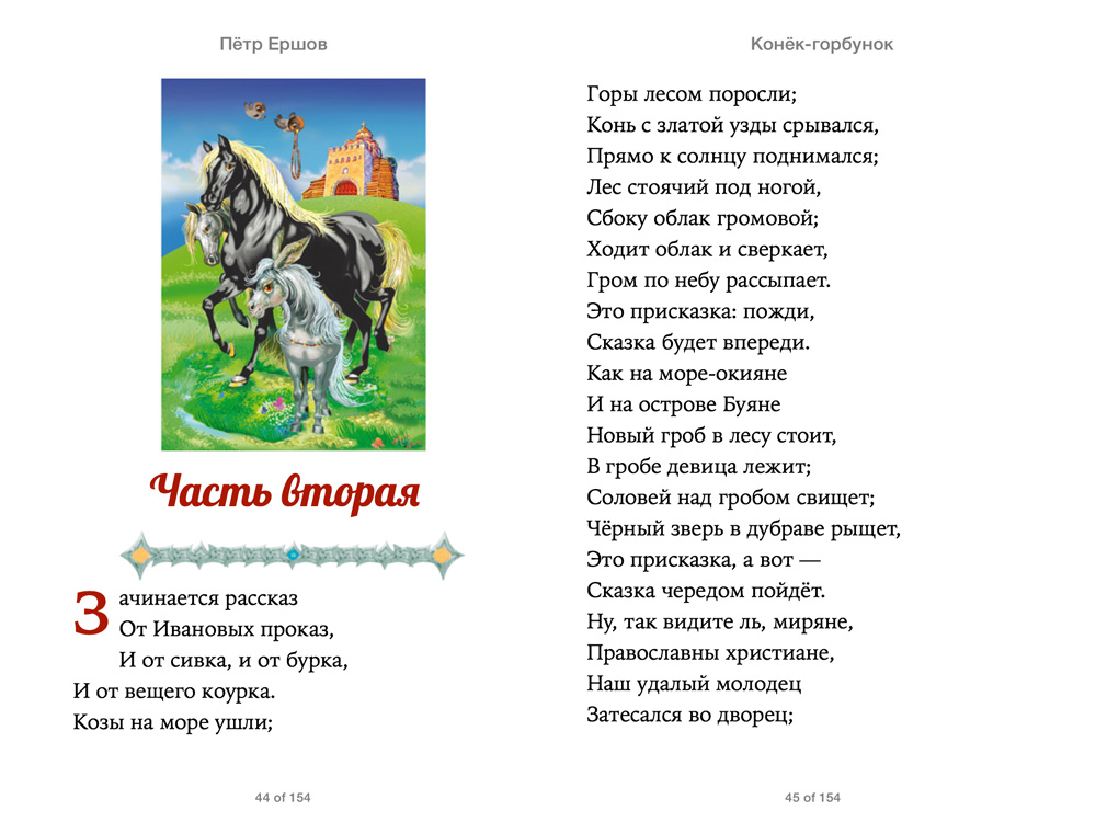 Конек горбунок сказка чтение 4 класс. Присказка в сказке конек горбунок. Присказка из сказки конек горбунок. Зачин в сказке конек горбунок Ершова. Зачин в сказке конек горбунок.