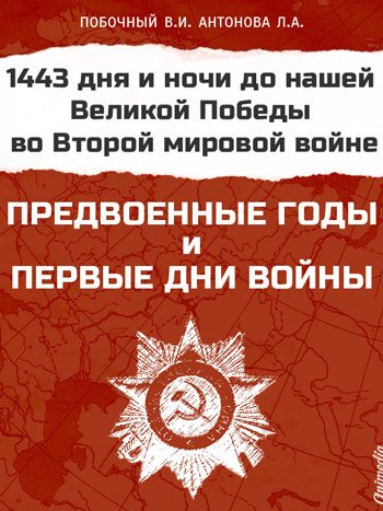Предвоенные годы и первые дни войны
