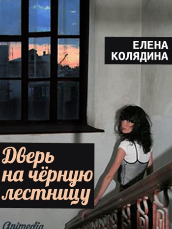 Мистический ужастик "Дверь на черную лестницу" Мистический ужастик "Дверь на черную лестницу"