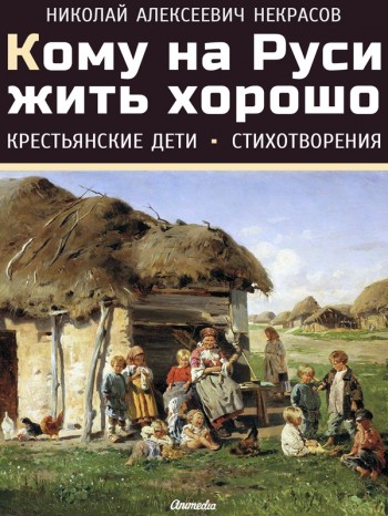 Кому на Руси жить хорошо Николай Некрасов Электронная книга Кому на Руси жить хорошо Николай Некрасов Электронная книга