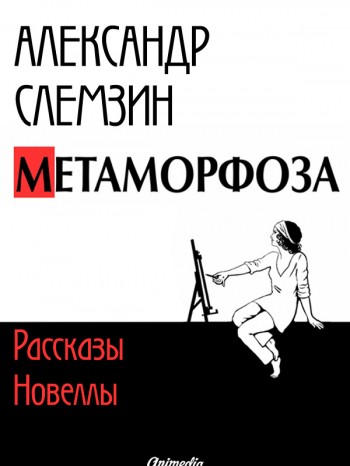 "Метаморфоза" (повести, новеллы). Александр Слемзин. Читать, скачать бесплатно "Метаморфоза" (повести, новеллы). Александр Слемзин. Читать, скачать бесплатно