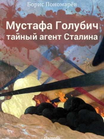 К столетию начала Первой мировой войны - исторический роман Бориса Пономарева "Мустафа Голубич – тайный агент Сталина"