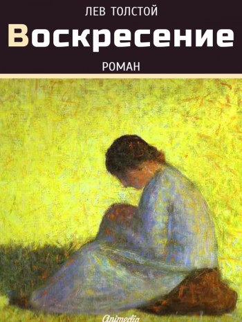 "Воскресение" (Лев Толстой). Электронная книга