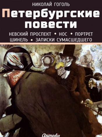 Петербургские повести. Нос. Гоголь. Электронная книга