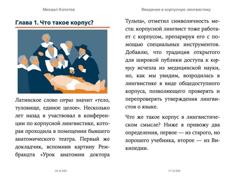 Копотев, Михаил: Введение в корпусную лингвистику: Учебное пособие для студентов филологических и лингвистических специальностей университетов. Animedia Company, 2014.