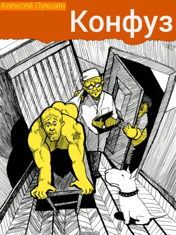 Конфуз: Сборник юмористических рассказов (Бультик, Конфуз, Пирожки, Старина Маковский, Ты чё). Алексей Лукшин, 2014