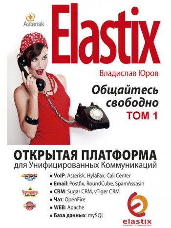 Юров, Владислав: Elastix - общайтесь свободно (epub: Том 1). Animedia Company, 2015