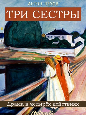 Чехов, Антон Павлович: Три сестры. Animedia Company, 2015
