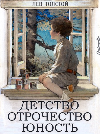 Толстой, Лев: Детство. Отрочество. Юность. Animedia Company, 2015
