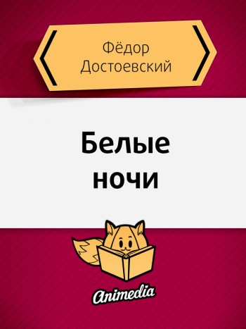 Достоевский, Фёдор: Белые ночи. Animedia Company, 2015