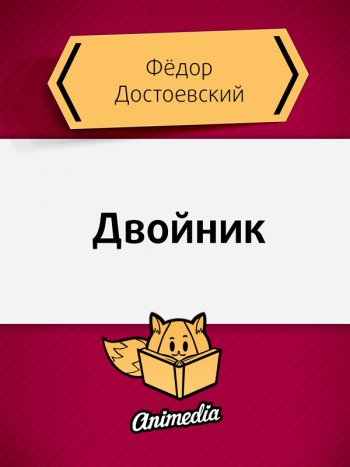 Достоевский, Фёдор: Двойник. Animedia Company, 2015