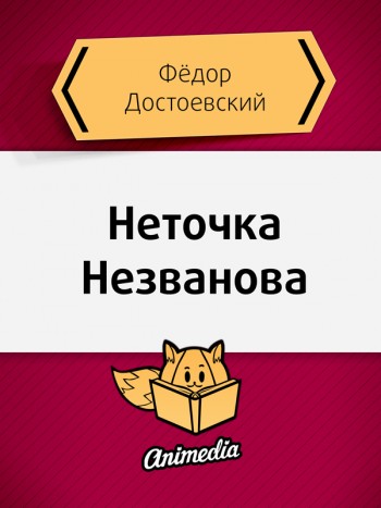Достоевский, Фёдор: Неточка Незванова. Animedia Company, 2015