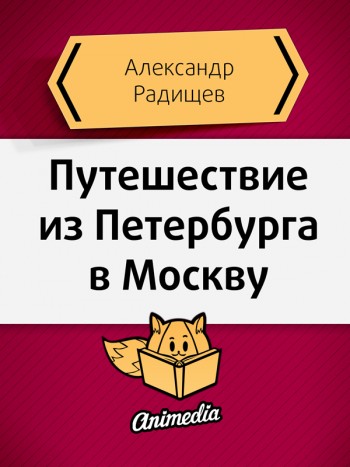 Радищев, Александр: Путешествие из Петербурга в Москву. Animedia Company, 2015
