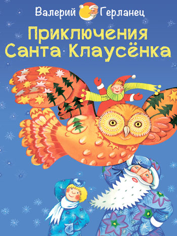 Герланец, Валерий: Приключения Санта Клаусенка. Animedia Company. Прага, 2013