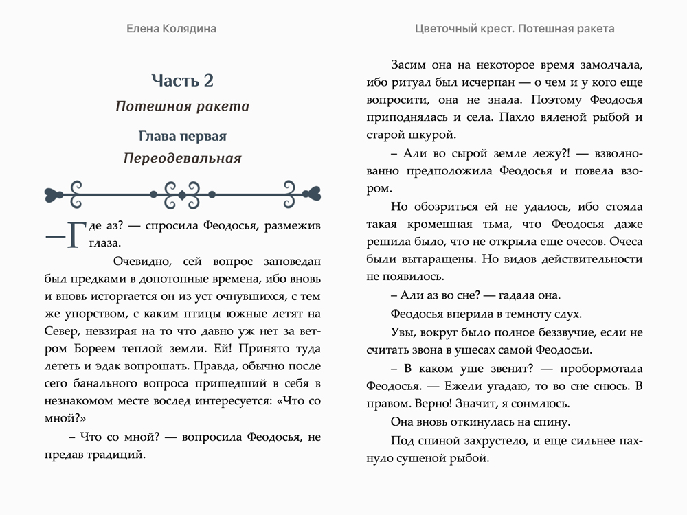 ЕЛЕНА КОЛЯДИНА ЦВЕТОЧНЫЙ КРЕСТ СКАЧАТЬ БЕСПЛАТНО ЕЛЕНА КОЛЯДИНА ЦВЕТОЧНЫЙ КРЕСТ СКАЧАТЬ БЕСПЛАТНО