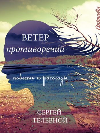 Телевной, Сергей: Ветер противоречий. Animedia Company, 2016