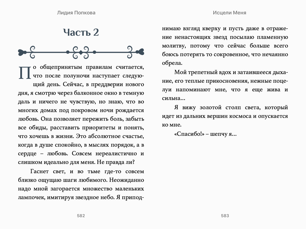 лидия попкова исцели меня лидия попкова исцели меня