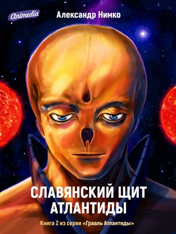 Нимко, Александр: Славянский щит Атлантиды. Animedia Company. Прага, 2017