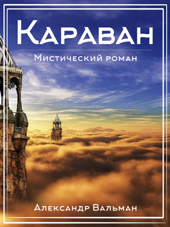 Вальман, Александр : Караван. Animedia Company, 2017