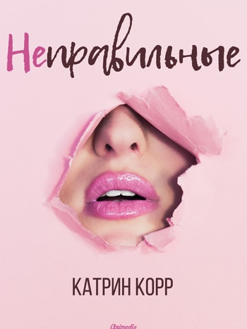 Корр, Катрин: Неправильные. Animedia Company, 2017