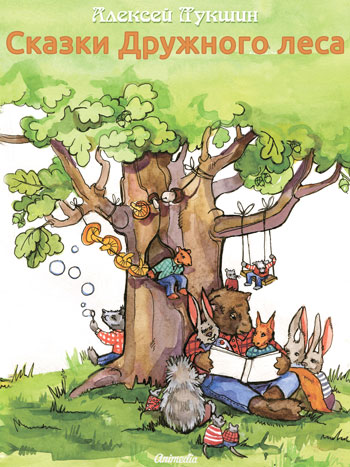 Лукшин, Алексей: Сказки Дружного леса. Animedia Company, 2013
