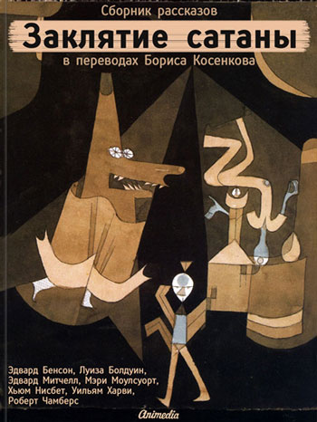 Косенков, Борис: Заклятие сатаны. Animedia Company, 2013