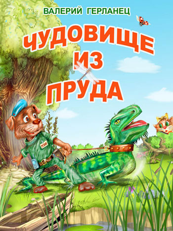 Герланец, Валерий: Чудовище из пруда и другие весёлые дачные истории. Animedia Company. Прага, 2013