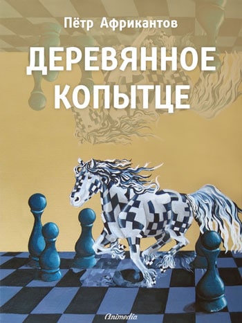 Африкантов, Петр: Деревянное копытце. Animedia Company. Прага, 2013