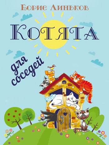 Линьков, Борис: Котята для соседей. Детские стихи с иллюстрациями. Animedia Company, 2017