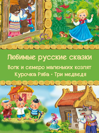 Волк и семеро маленьких козлят, Курочка Ряба, Три медведя