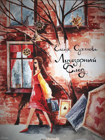 Суханова, Елена: Лучезарный след. Animedia Company. Прага, 2016