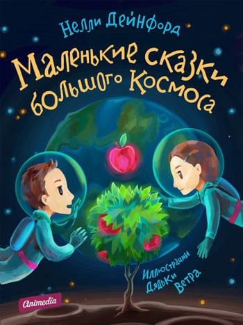 Дейнфорд, Нелли: Маленькие сказки большого Космоса. Animedia Company. Прага, 2013