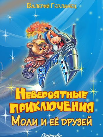 Герланец, Валерий: Невероятные приключения Моли и её друзей. Animedia Company, 2014