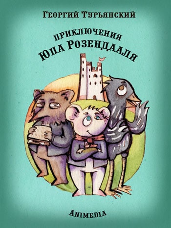 Турьянский, Георгий: Приключения Юпа Розендааля. Animedia Company. Прага, 2014