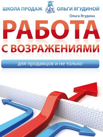 Ягудина, Ольга: Работа с возражениями. Для продавцов и не только. Animedia Company, 2015