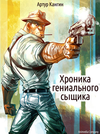 Кангин, Артур: Хроника гениального сыщика. Animedia Company, 2013