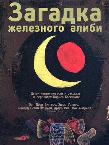 Косенков, Борис: Загадка железного алиби (Детективные повести и рассказы). Animedia Company, 2014