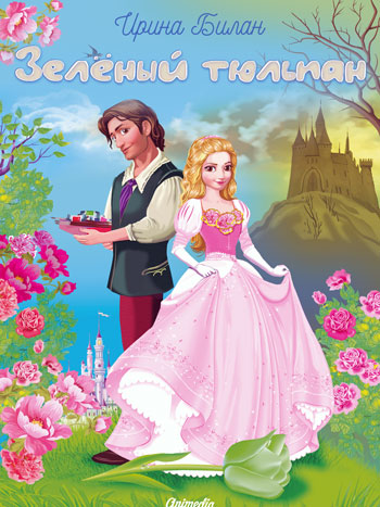 Билан, Ирина: Зелёный тюльпан Animedia Company, 2017