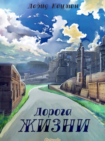 Кацман, Давид: Дорога жизни (Стихотворения). Animedia Company, 2018