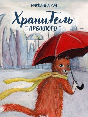 Рэй, Марианна: Хранитель прошлого. Animedia Company, 2018