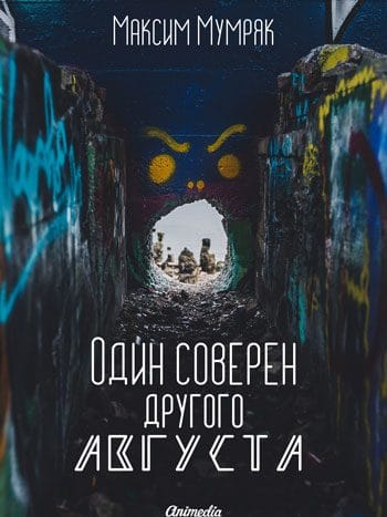 Мумряк, Максим: Один соверен другого Августа. Animedia Company, 2018