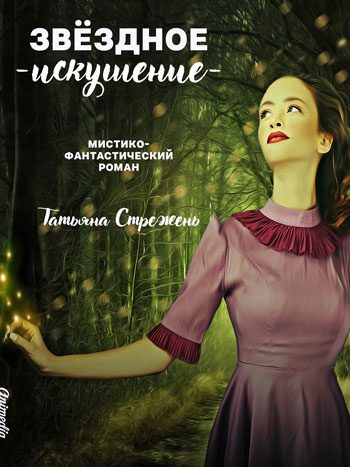 Стрежень, Татьяна: Звёздное искушение. Animedia Company, 2018