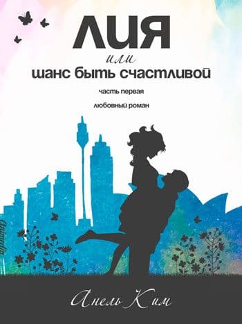 Ким, Анель: Лия, или Шанс быть счастливой. Animedia Company, 2018
